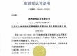 SDG集團(tuán)旗下「蘇州協(xié)緯認(rèn)證有限公司」正式獲得 中國(guó)CNAS實(shí)驗(yàn)室認(rèn)可資質(zhì)                                                                                                                 