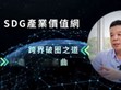 破圈布局再進化！明緯策動「SDG產(chǎn)業(yè)價值網(wǎng)」                                                                                                                                